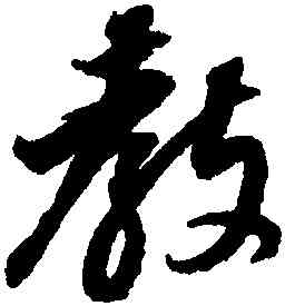 教,董其昌,書法字典